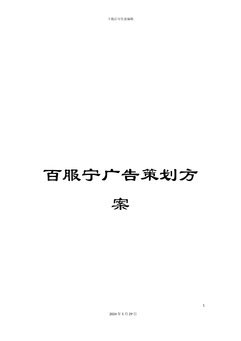 百服宁广告策划方案_第1页