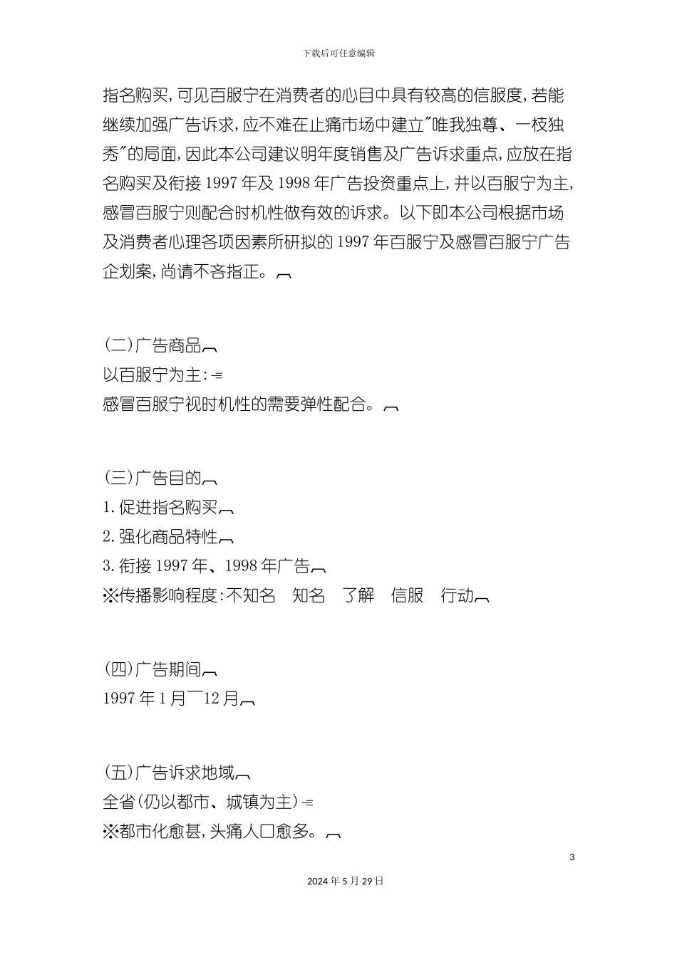 百服宁广告策划方案_第3页