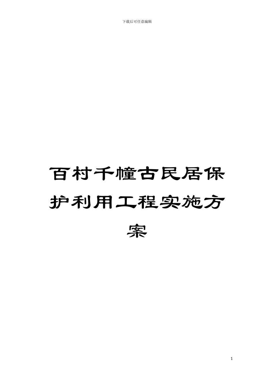百村千幢古民居保护利用工程实施方案模板_第1页