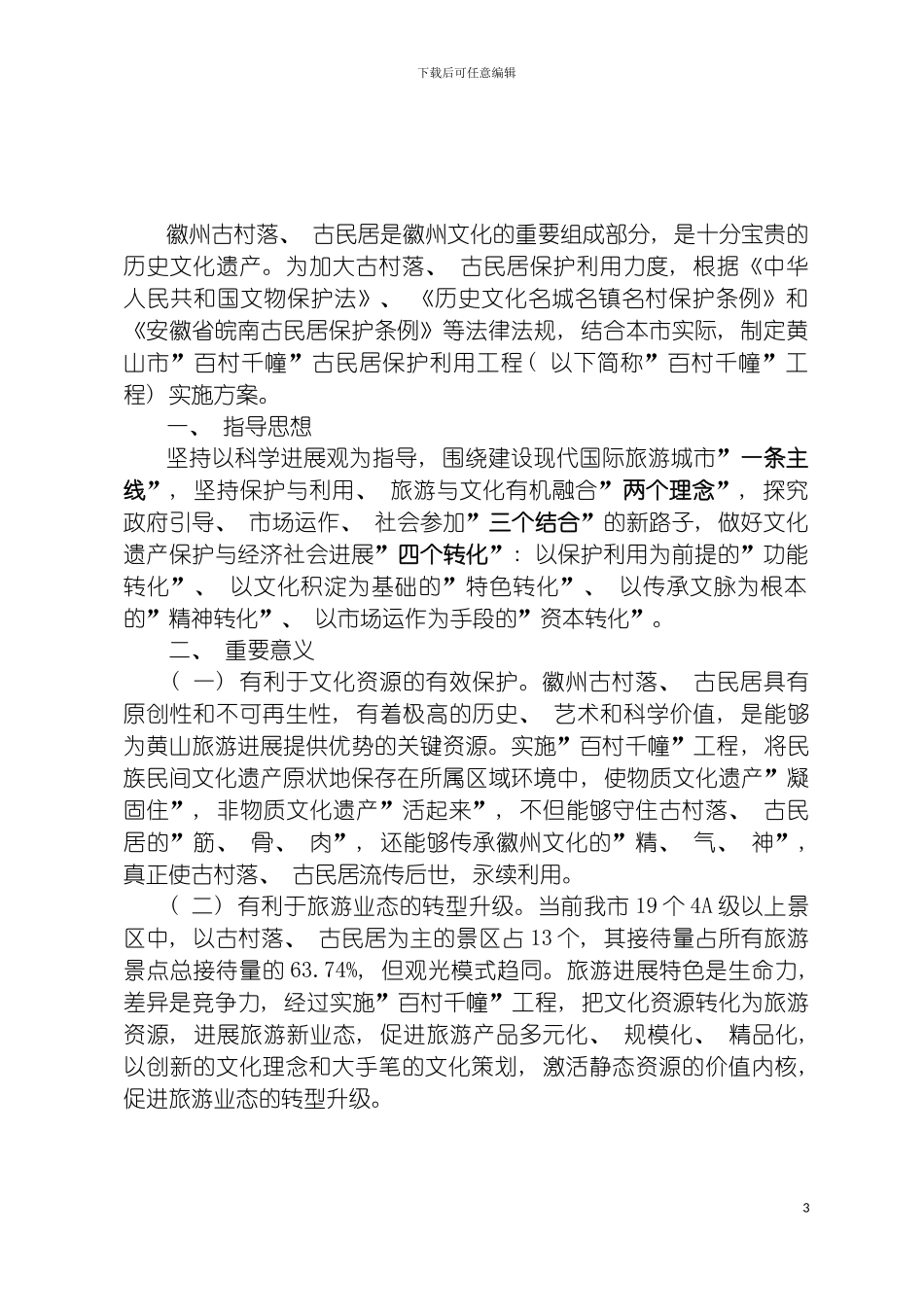 百村千幢古民居保护利用工程实施方案模板_第3页