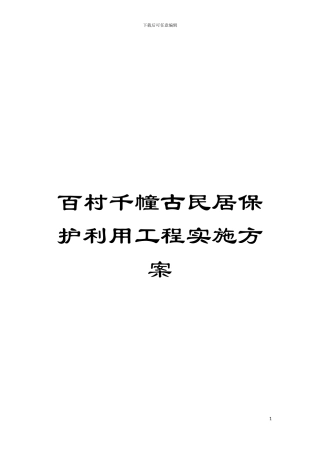 百村千幢古民居保护利用工程实施方案模板