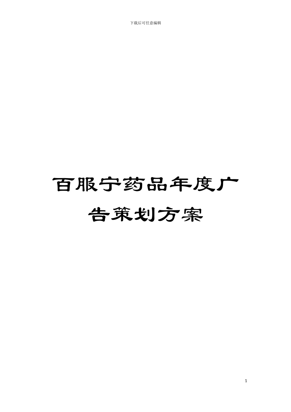 百服宁药品年度广告策划方案模板_第1页