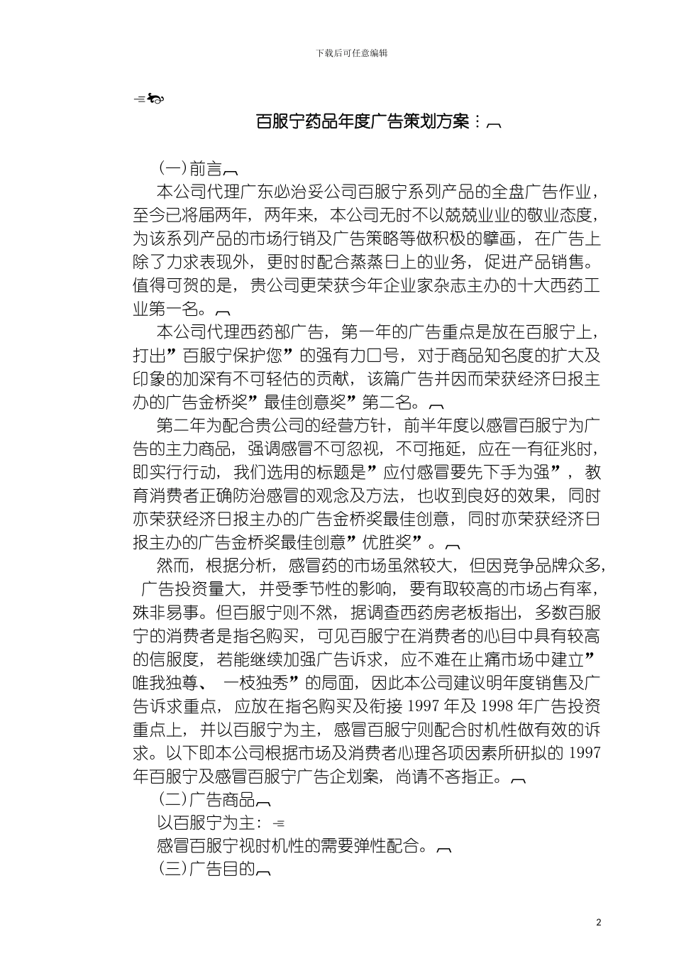 百服宁药品年度广告策划方案模板_第2页