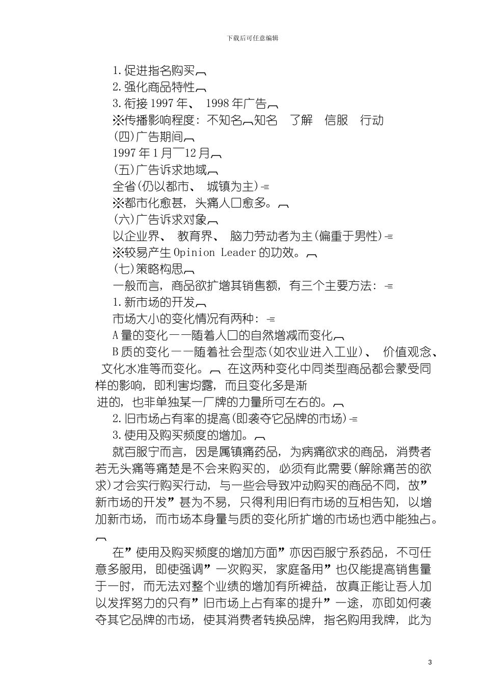 百服宁药品年度广告策划方案模板_第3页