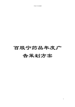百服宁药品年度广告策划方案模板