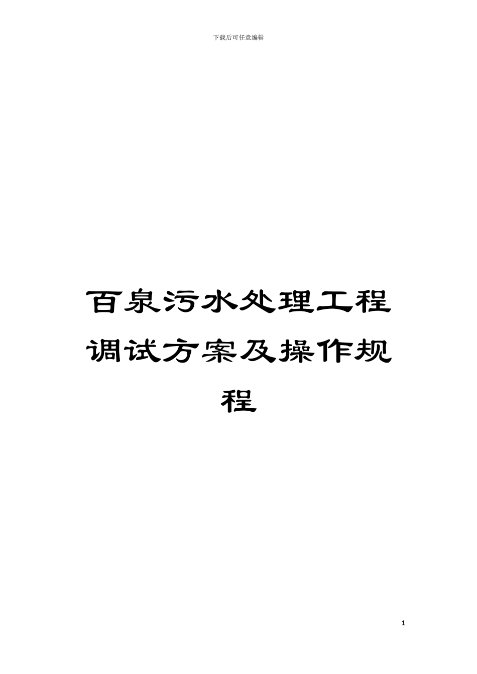 百泉污水处理工程调试方案及操作规程模板_第1页