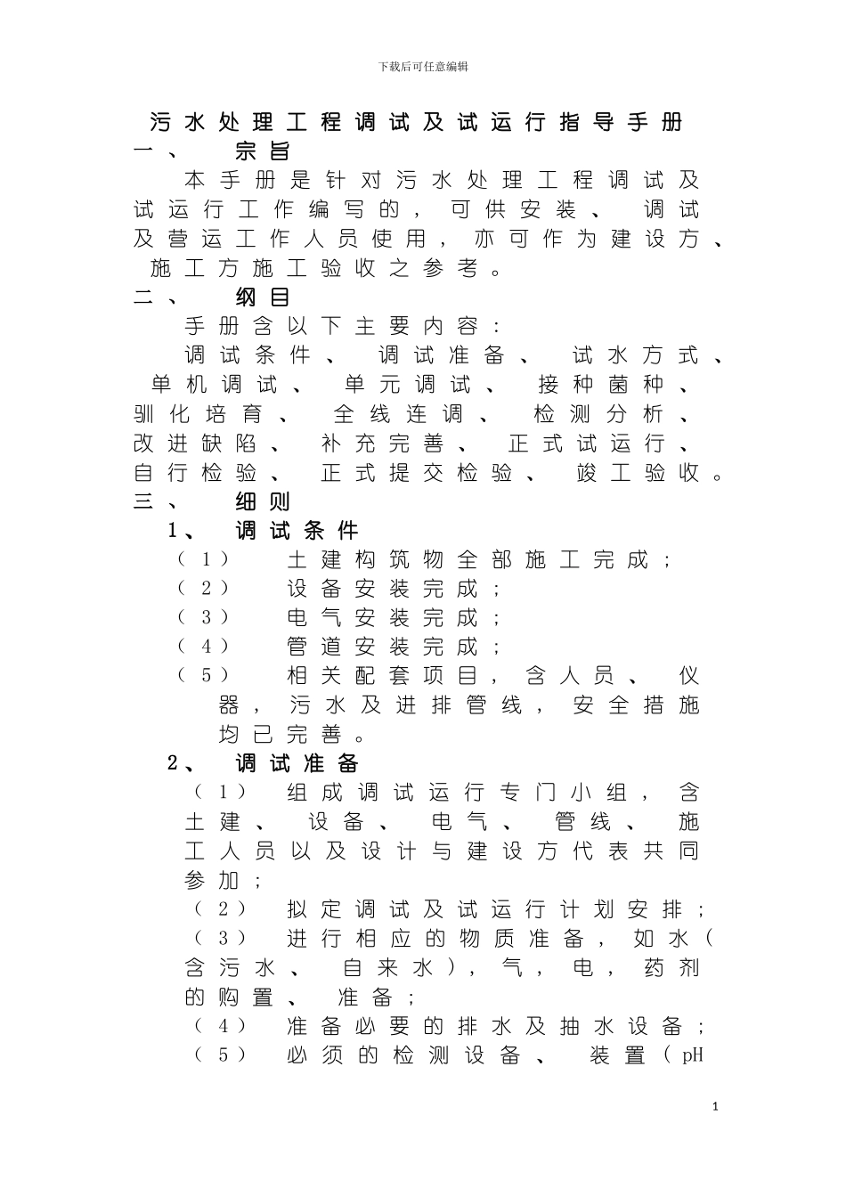 百泉污水处理工程调试方案及操作规程模板_第3页