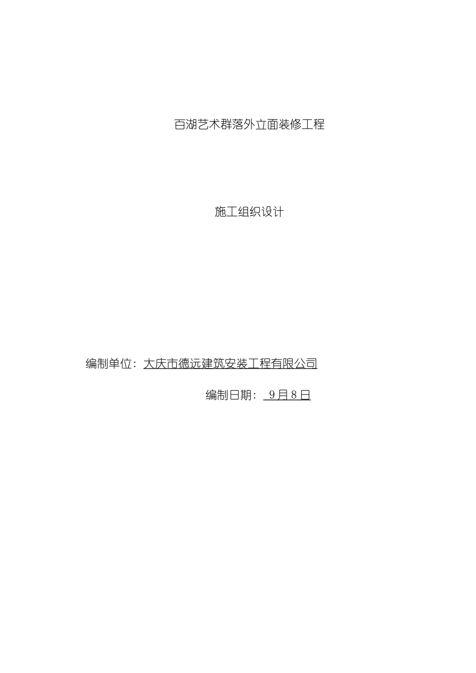百湖艺术群落外立面装修工程施工组织设计模板_第2页
