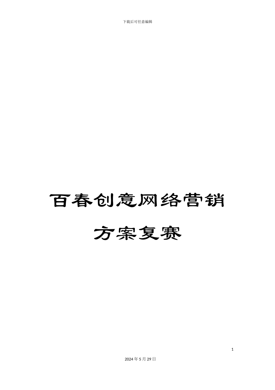 百春创意网络营销方案复赛_第1页