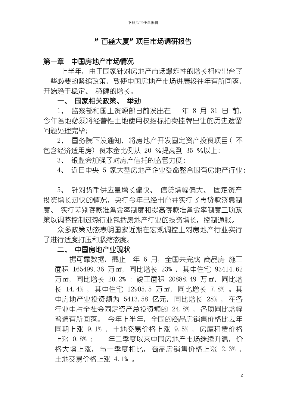 百盛项目调研报告模板_第2页