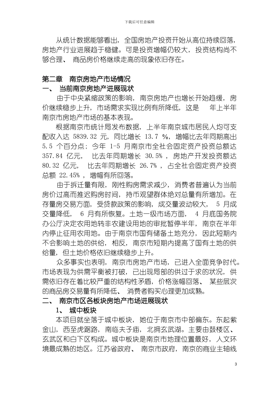 百盛项目调研报告模板_第3页