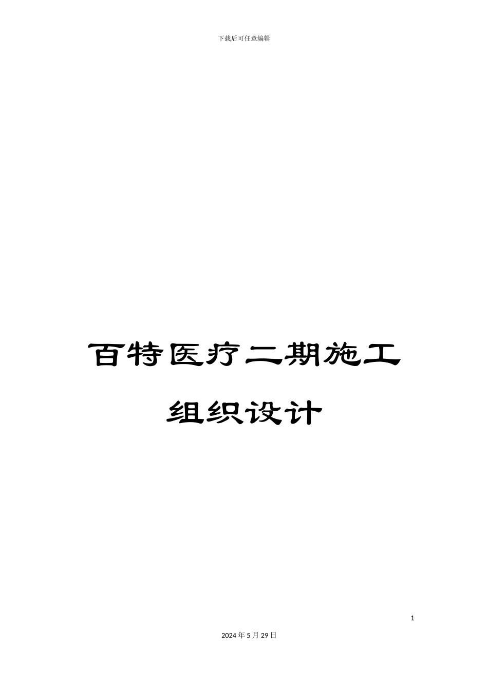百特医疗二期施工组织设计_第1页