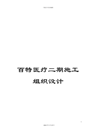 百特医疗二期施工组织设计