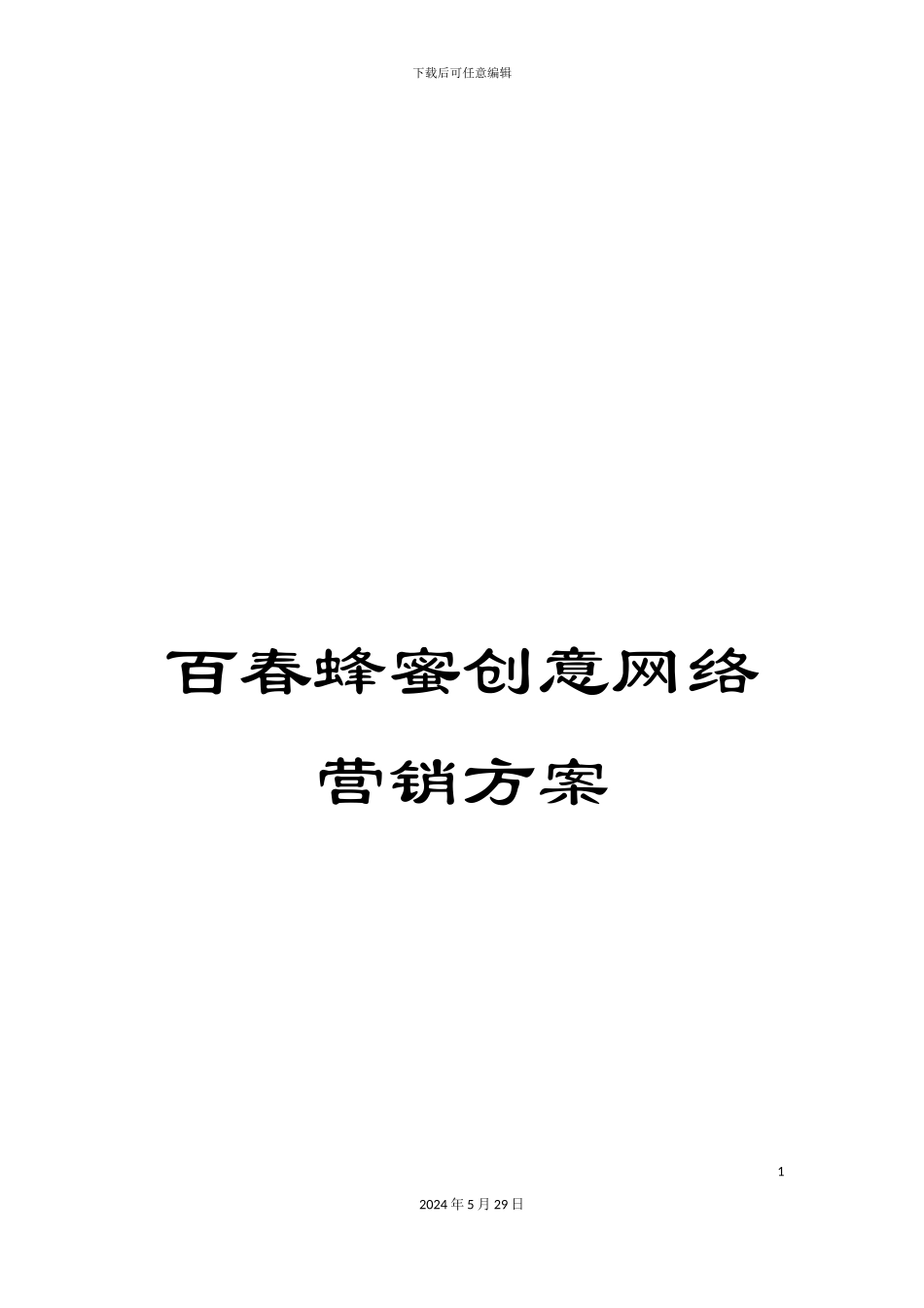 百春蜂蜜创意网络营销方案_第1页