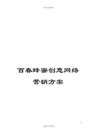 百春蜂蜜创意网络营销方案