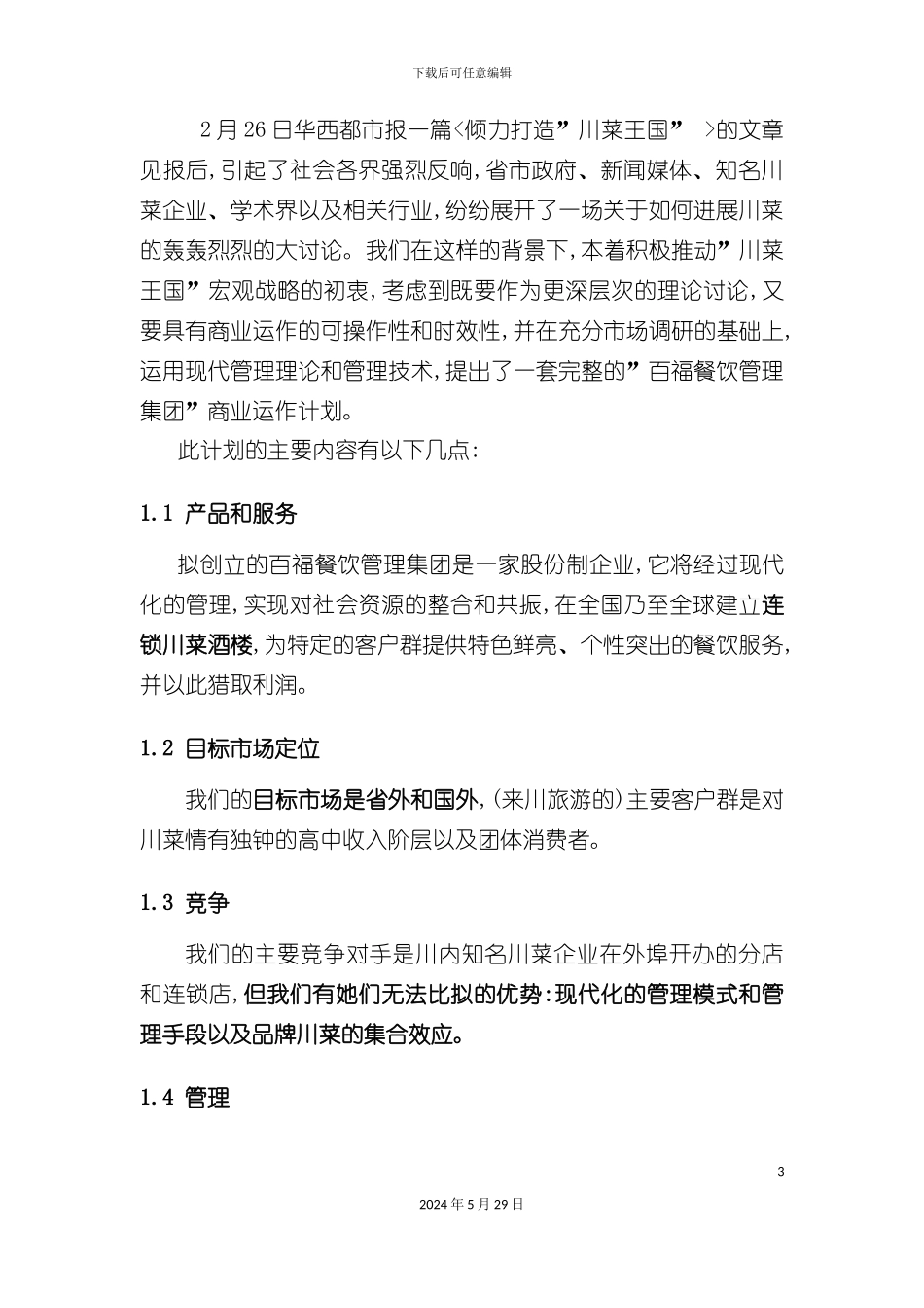 百福餐饮管理集团创业计划书_第3页