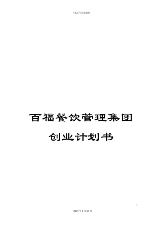 百福餐饮管理集团创业计划书
