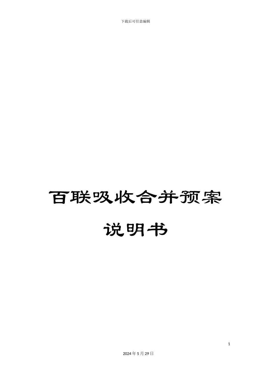 百联吸收合并预案说明书_第1页