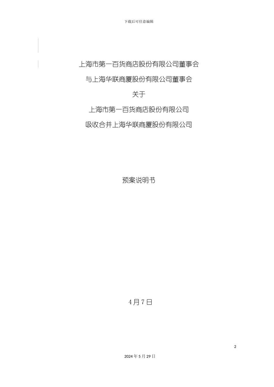 百联吸收合并预案说明书_第2页