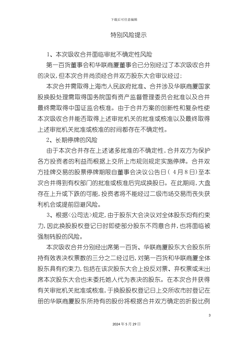 百联吸收合并预案说明书_第3页