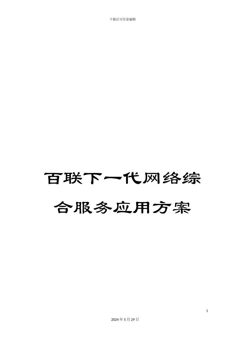百联下一代网络综合服务应用方案_第1页