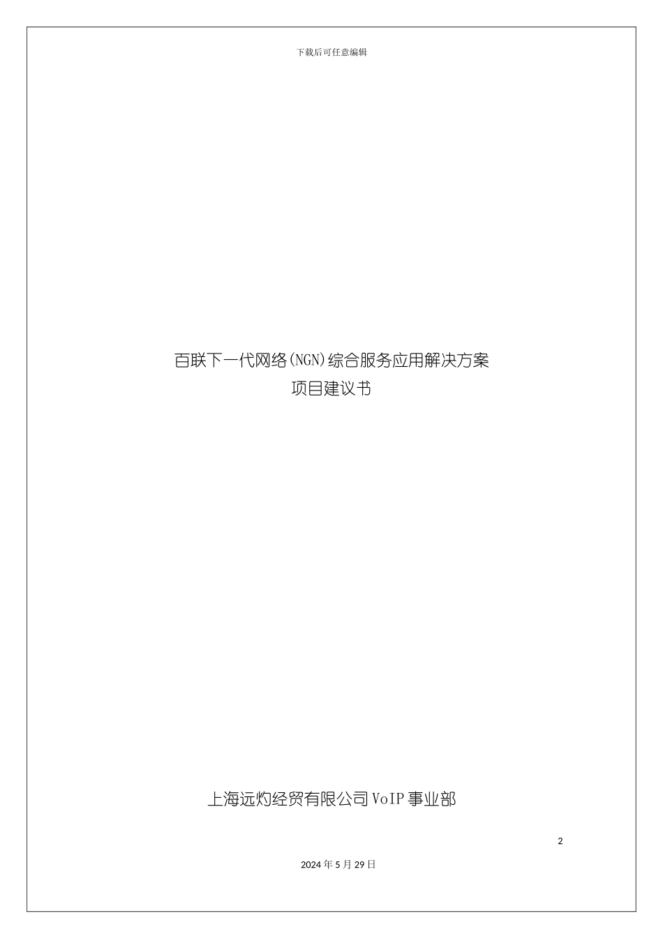 百联下一代网络综合服务应用方案_第2页