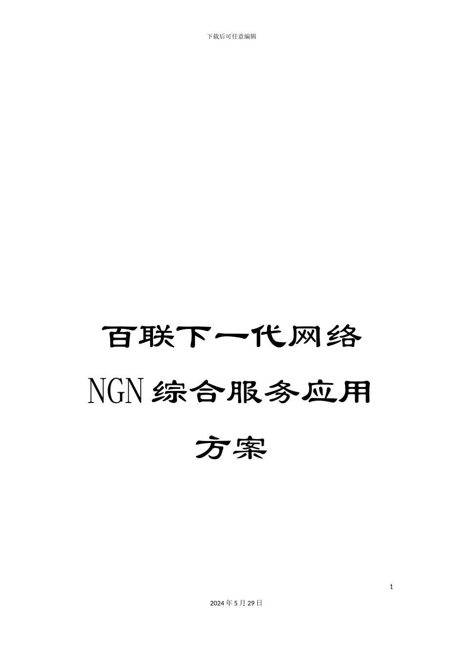 百联下一代网络NGN综合服务应用方案_第1页