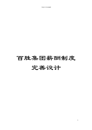 百胜集团薪酬制度完善设计模板