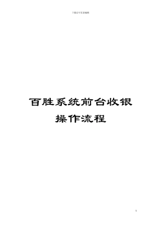 百胜系统前台收银操作流程模板