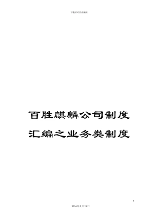 百胜麒麟公司制度汇编之业务类制度