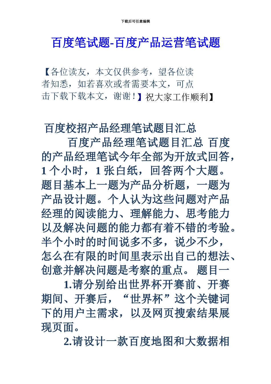 百度笔试题百度产品运营笔试题_第2页