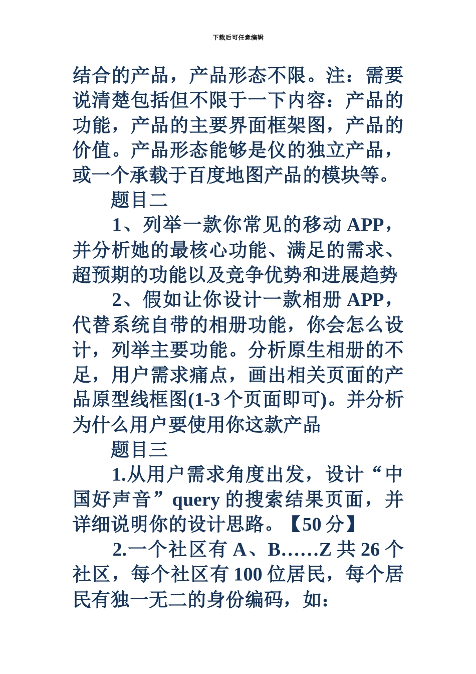 百度笔试题百度产品运营笔试题_第3页