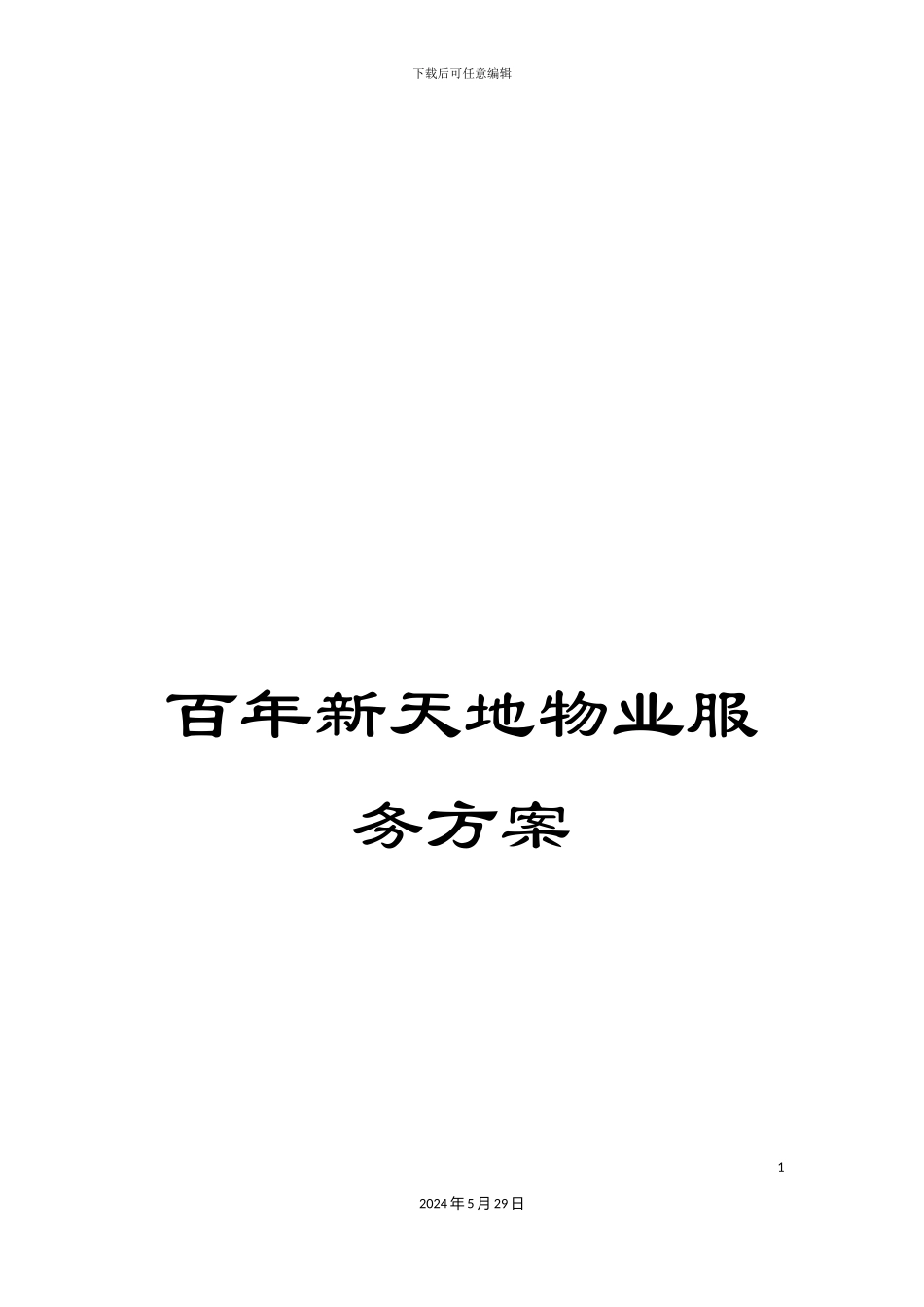 百年新天地物业服务方案_第1页