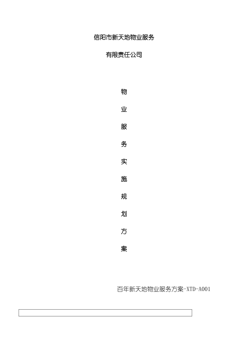 百年新天地物业服务方案_第2页