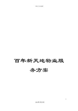 百年新天地物业服务方案