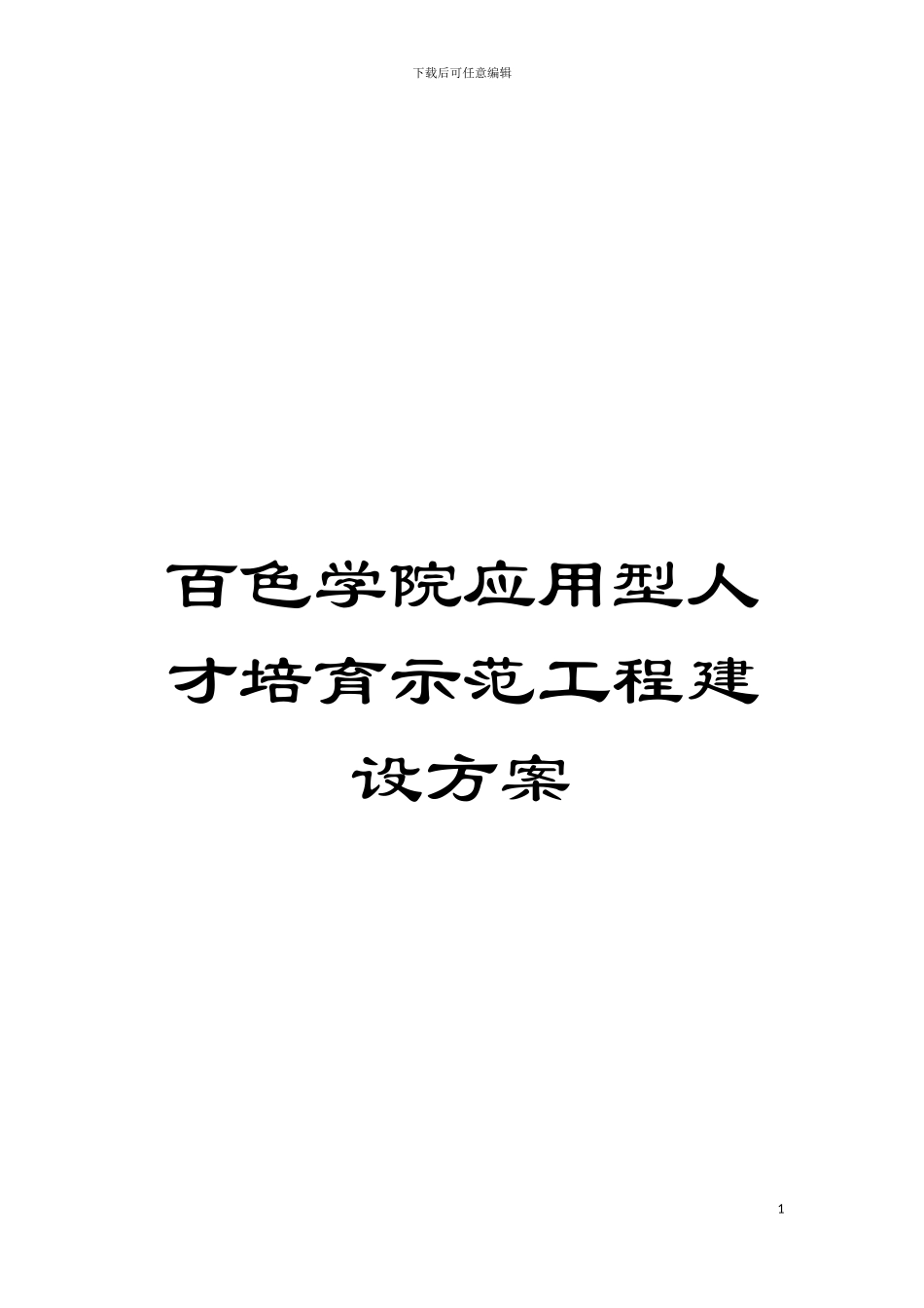百色学院应用型人才培养示范工程建设方案模板_第1页