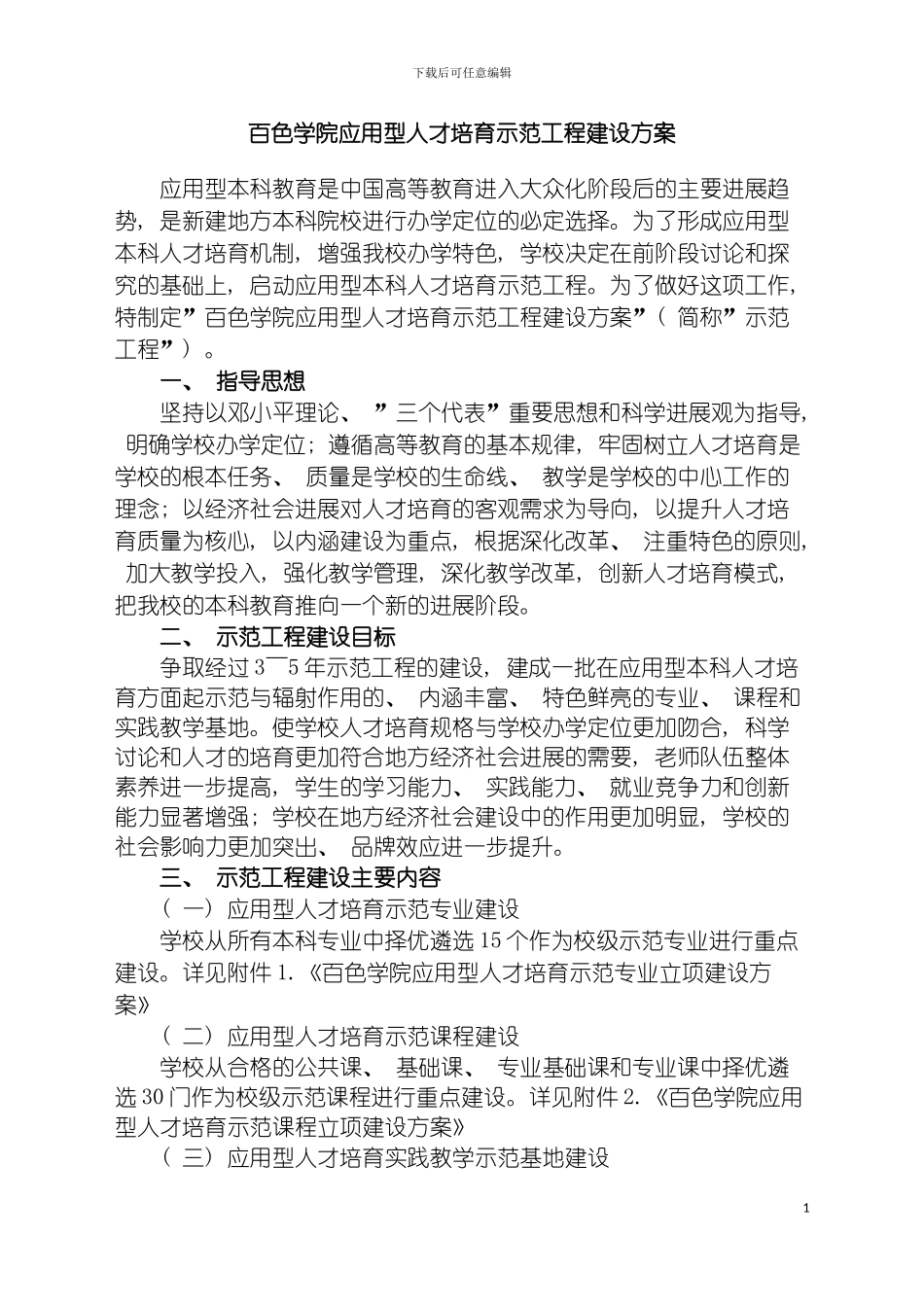 百色学院应用型人才培养示范工程建设方案模板_第2页