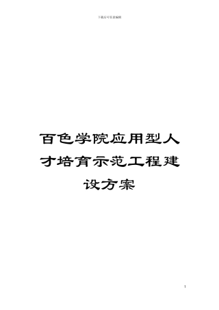 百色学院应用型人才培养示范工程建设方案模板