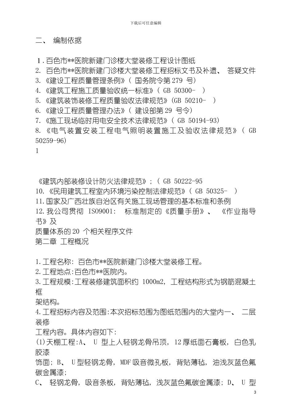 百色医院新建门诊楼大堂装修工程施工组织设计模板_第3页