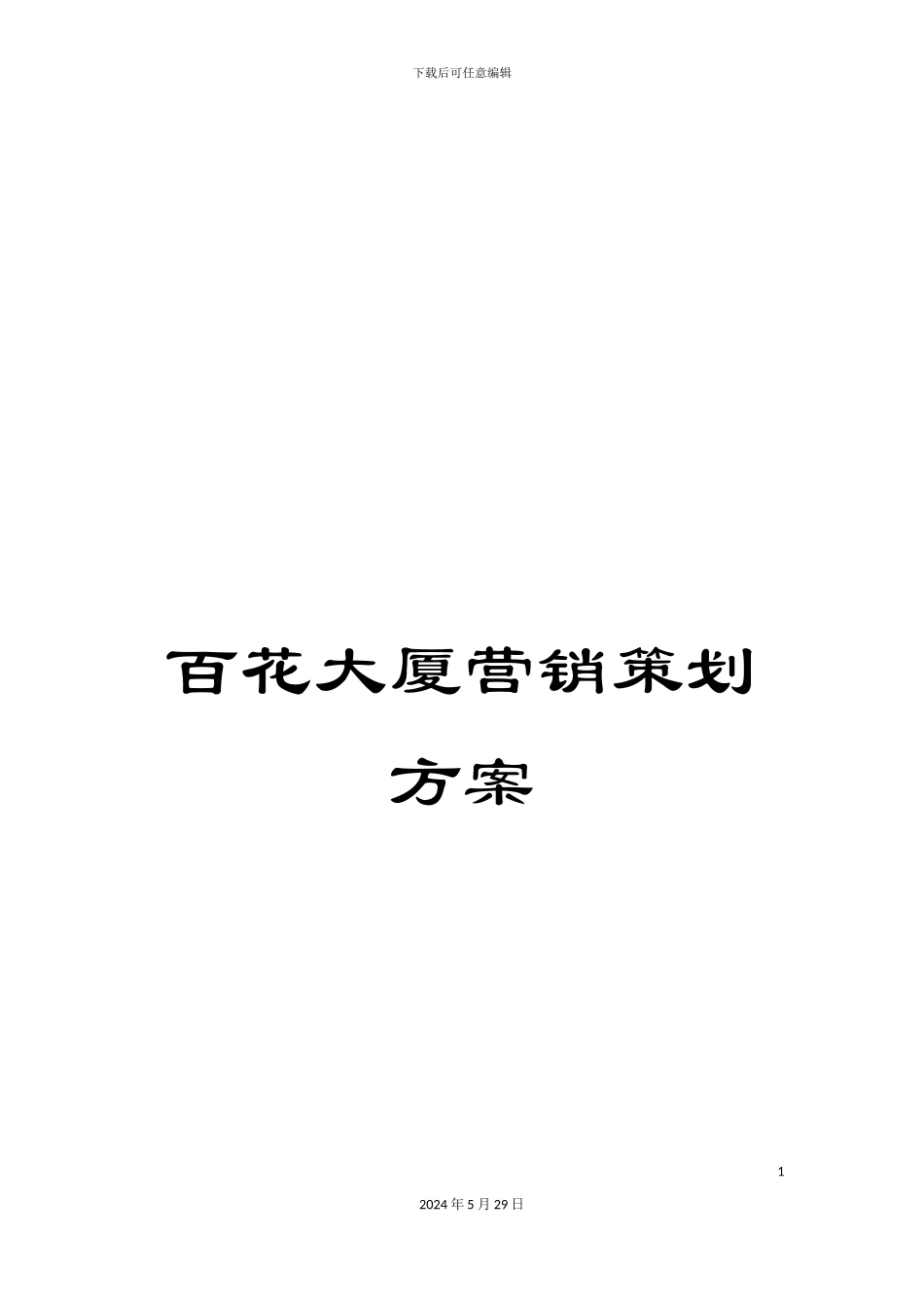 百花大厦营销策划方案_第1页