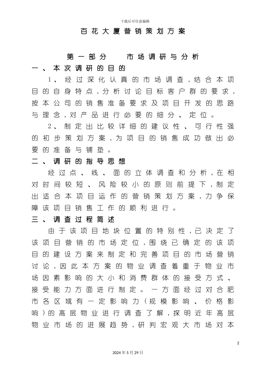 百花大厦营销策划方案_第2页