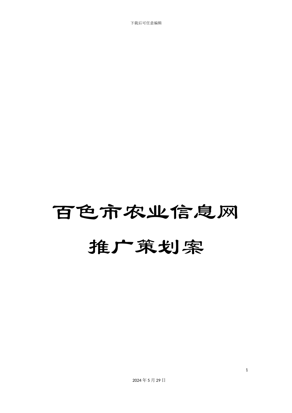 百色市农业信息网推广策划案_第1页