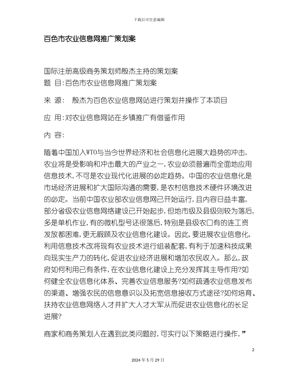 百色市农业信息网推广策划案_第2页