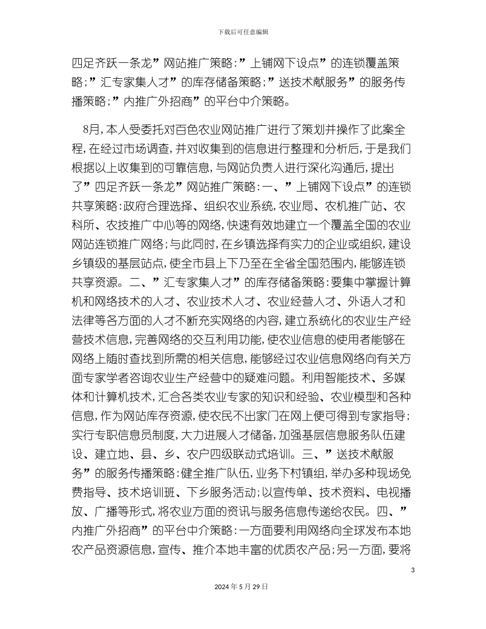百色市农业信息网推广策划案_第3页