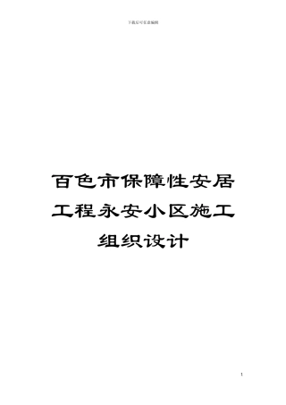 百色市保障性安居工程永安小区施工组织设计模板
