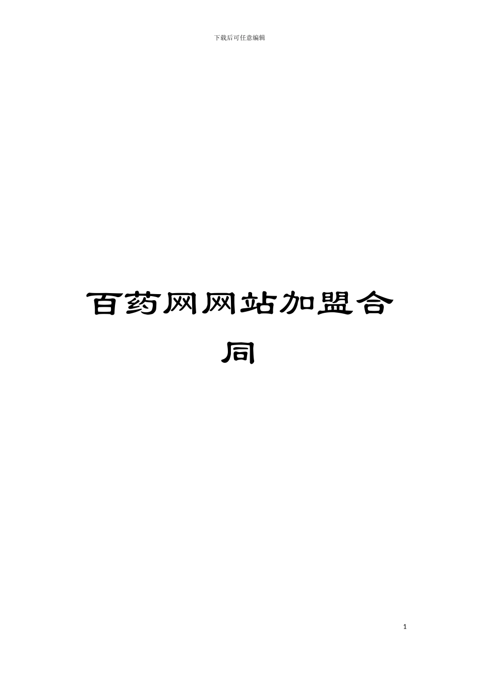 百药网网站加盟合同模板_第1页