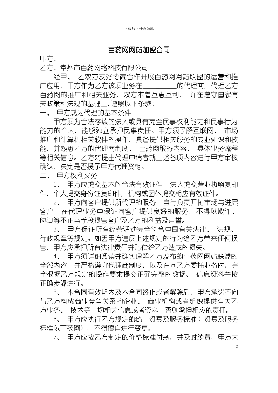 百药网网站加盟合同模板_第2页