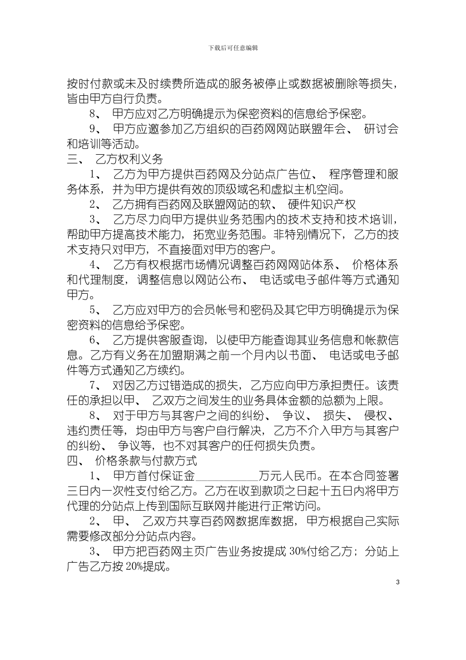 百药网网站加盟合同模板_第3页