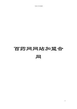 百药网网站加盟合同模板