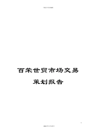 百荣世贸市场交易策划报告